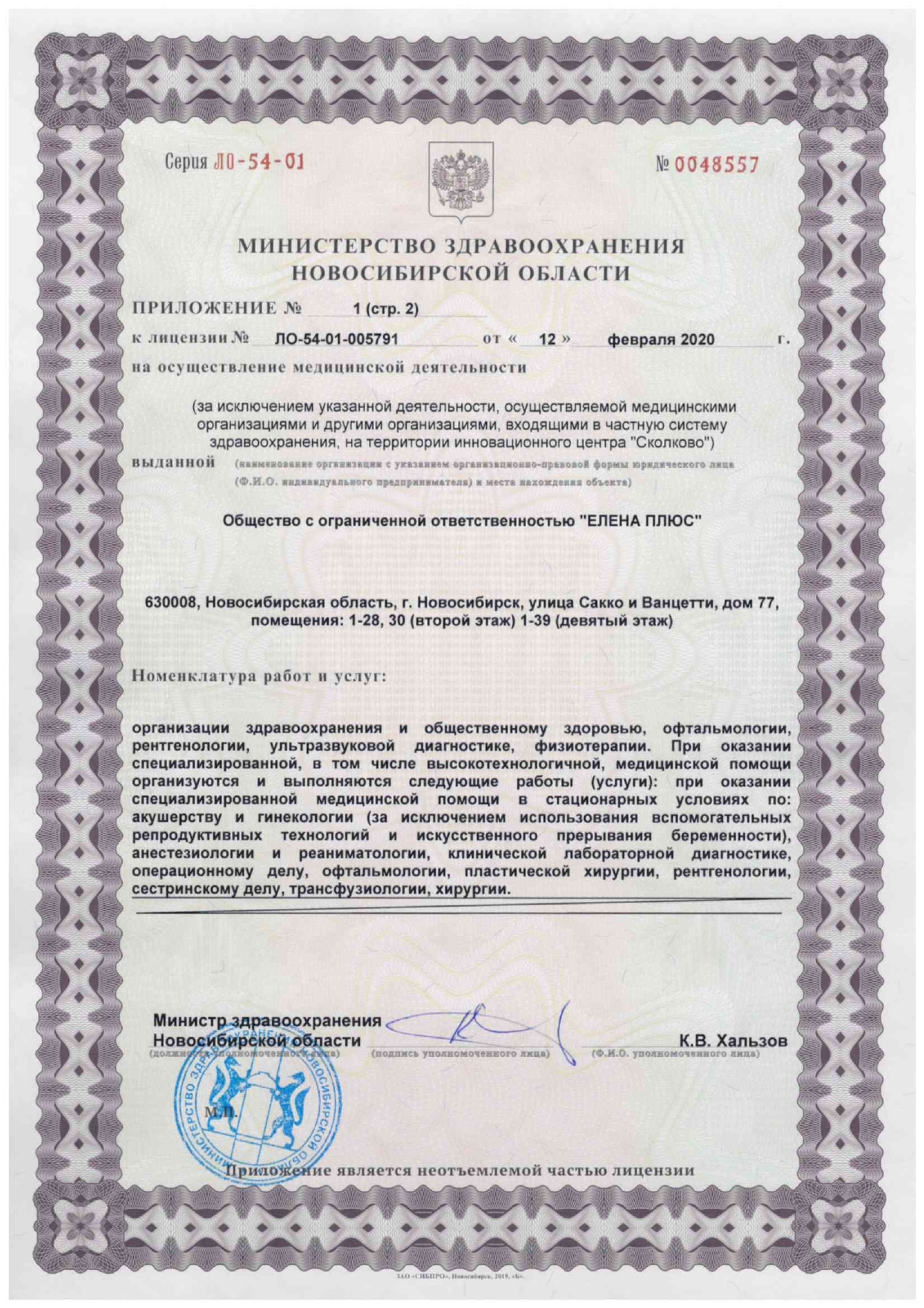 Лицензия клиники Елена