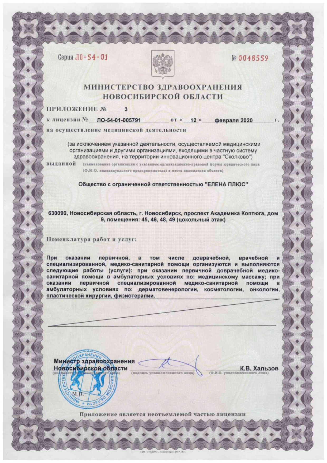 Лицензия клиники Елена