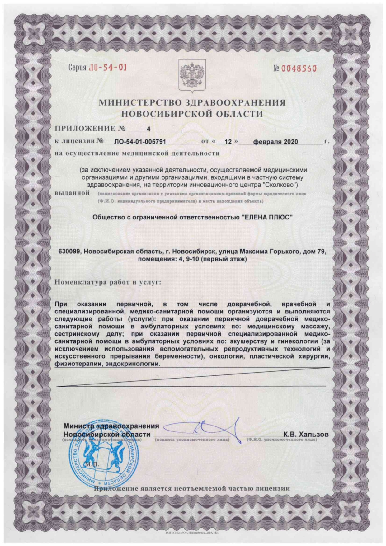 Лицензия клиники Елена