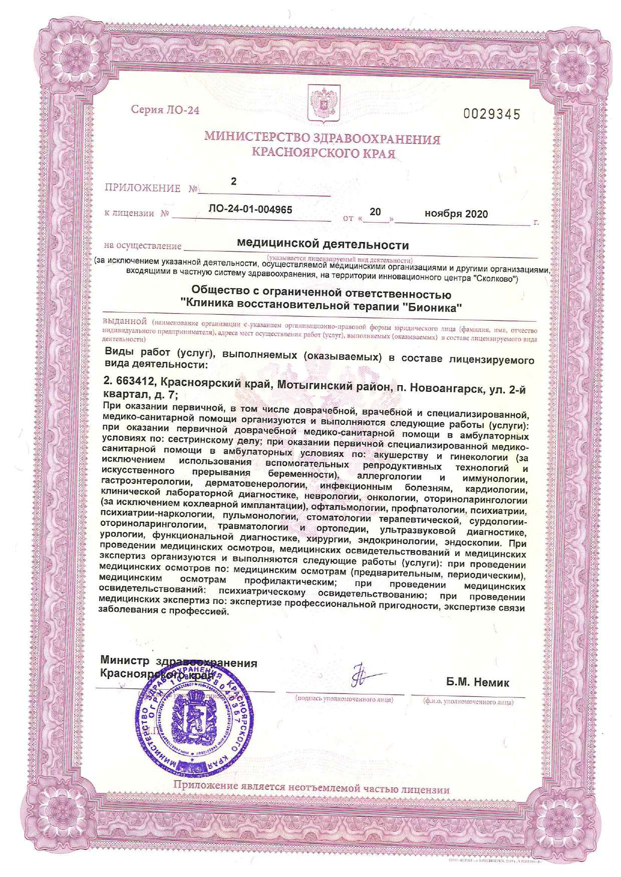 Лицензия клиники Бионика