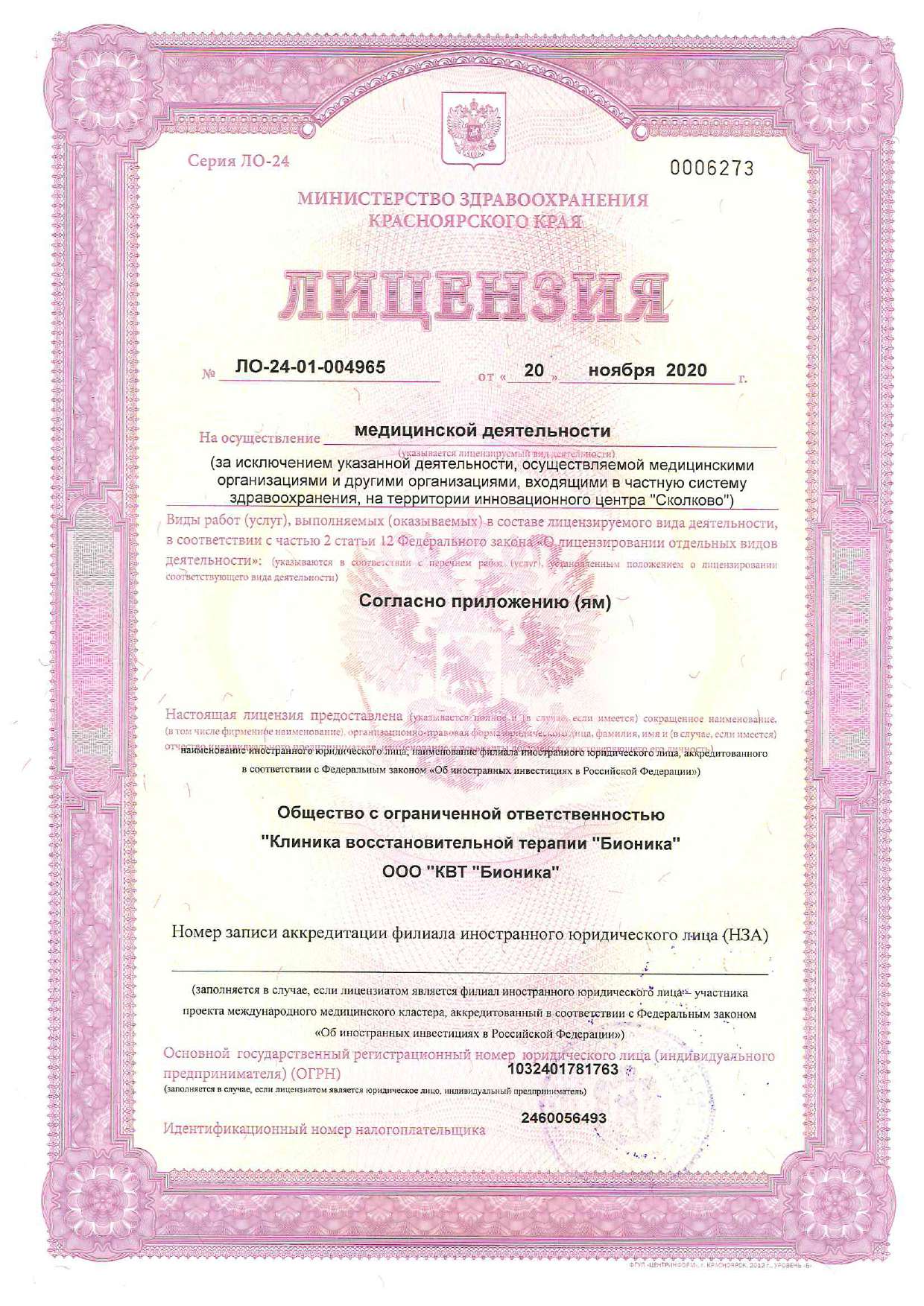 Лицензия клиники Бионика