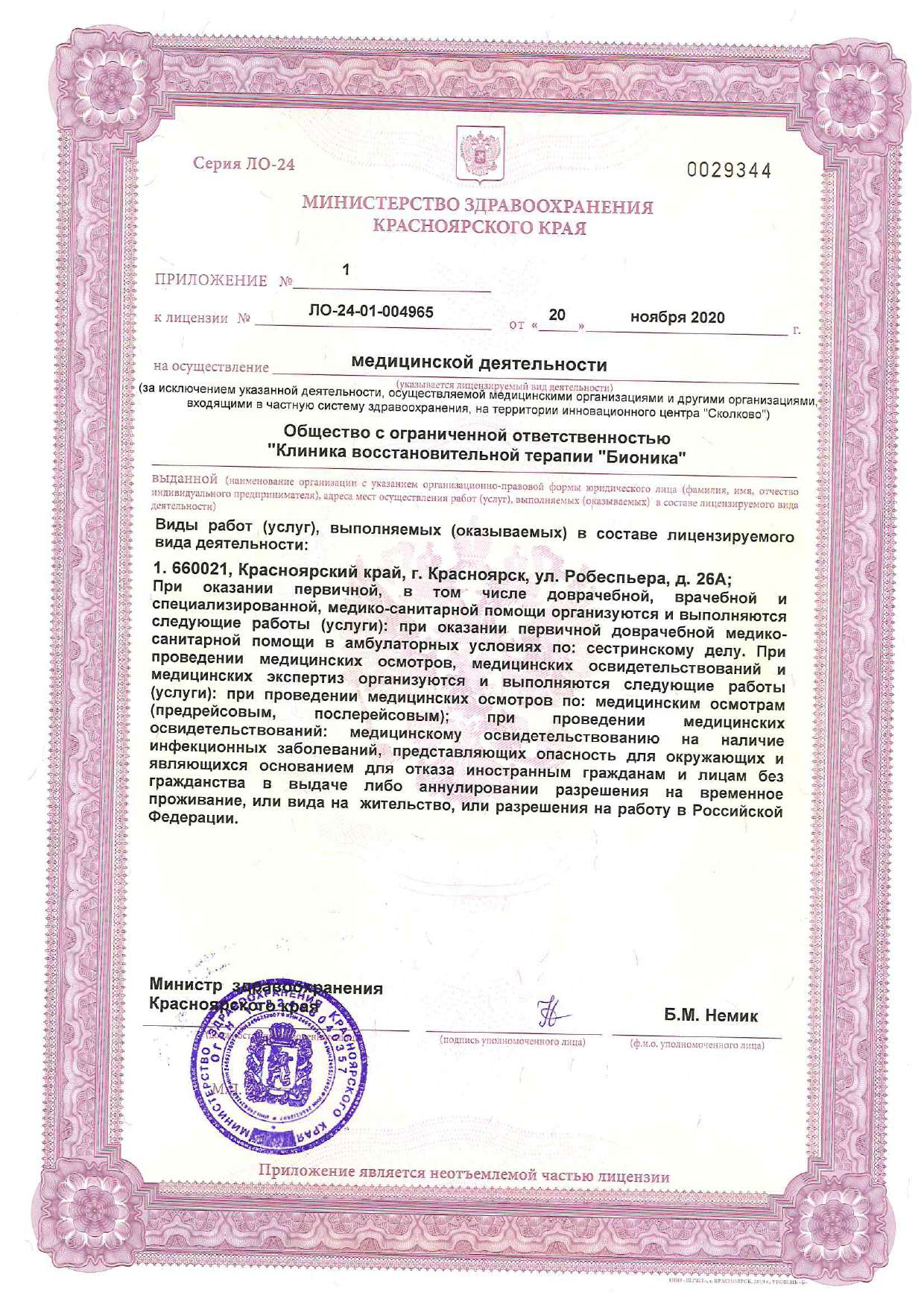 Лицензия клиники Бионика
