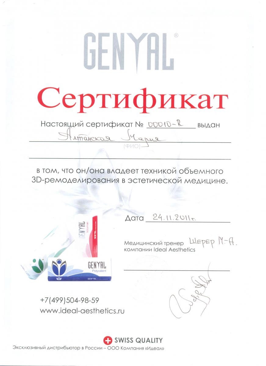 Сертификат Алтанской Марии