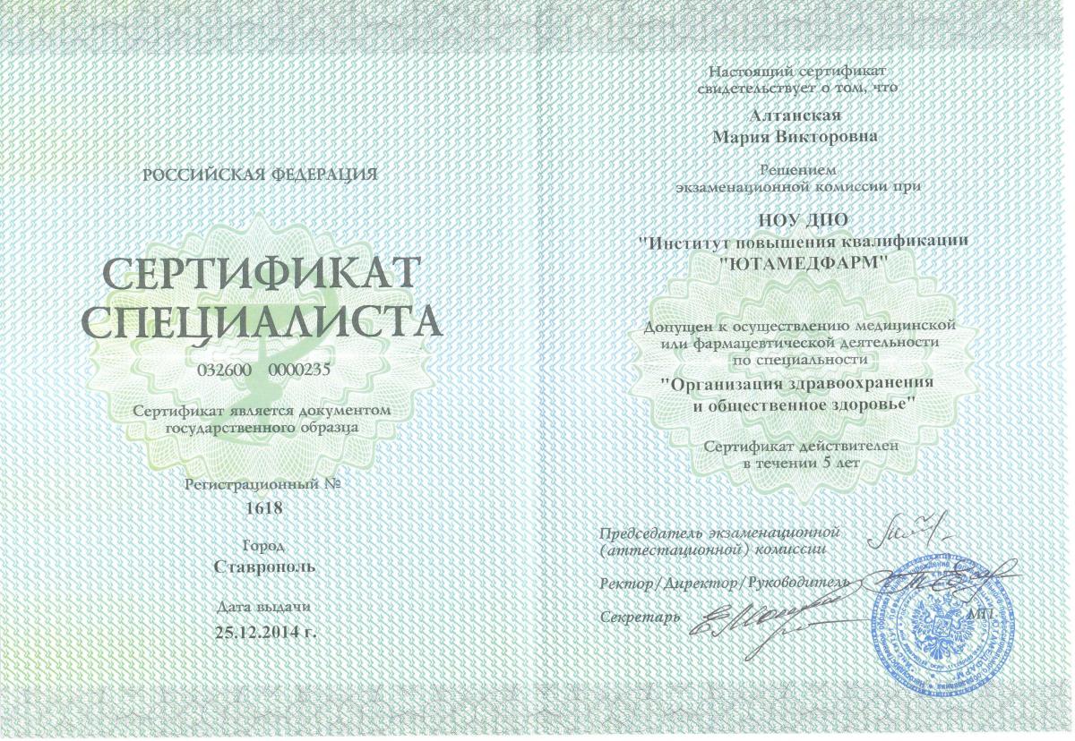 Сертификат Алтанской Марии