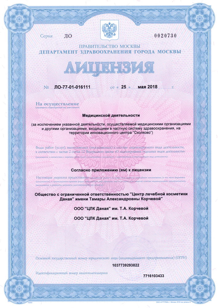 Лицензия клиники Даная