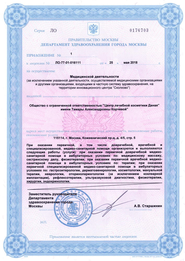 Лицензия клиники Даная