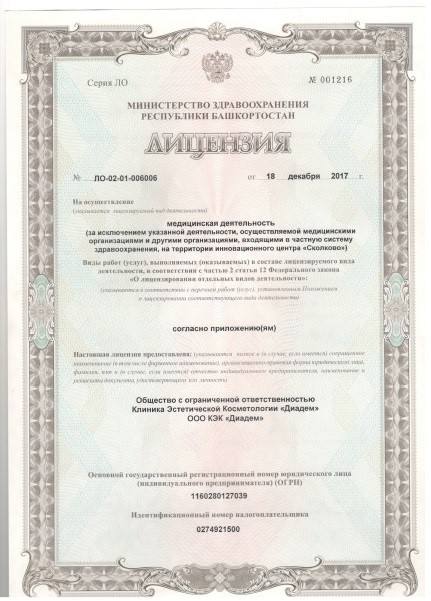 Лицензия Diadem-clinic