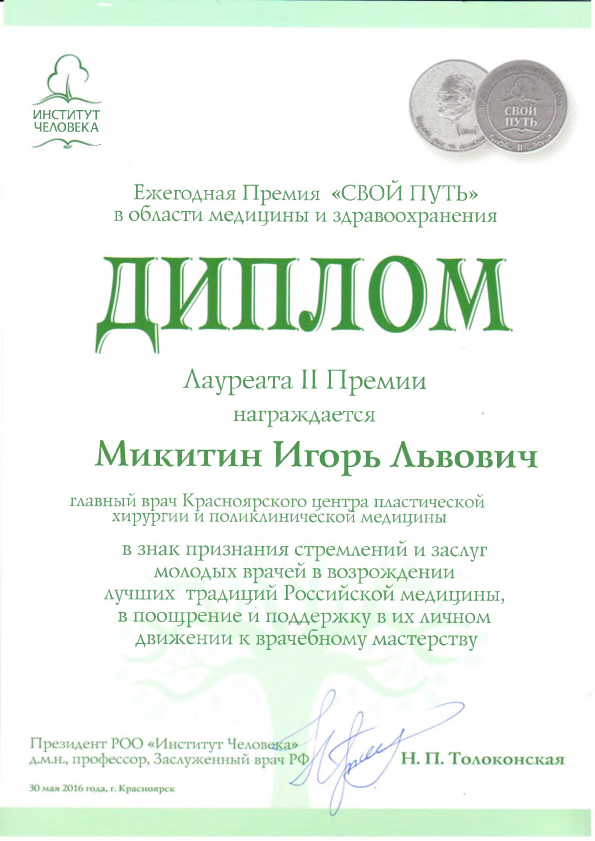 Диплом доктора Микитина