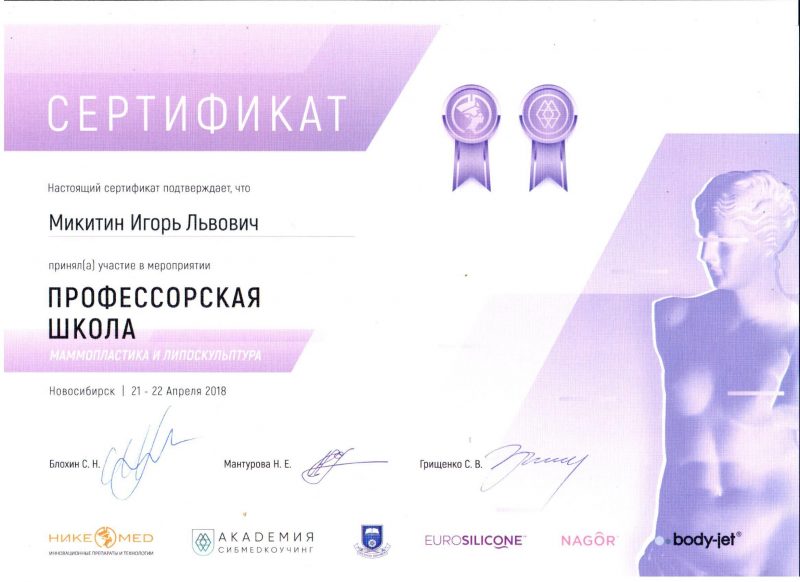 Диплом доктора Микитина