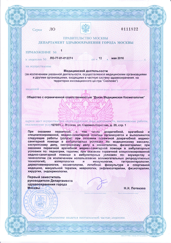 Лицензия клиники Даная