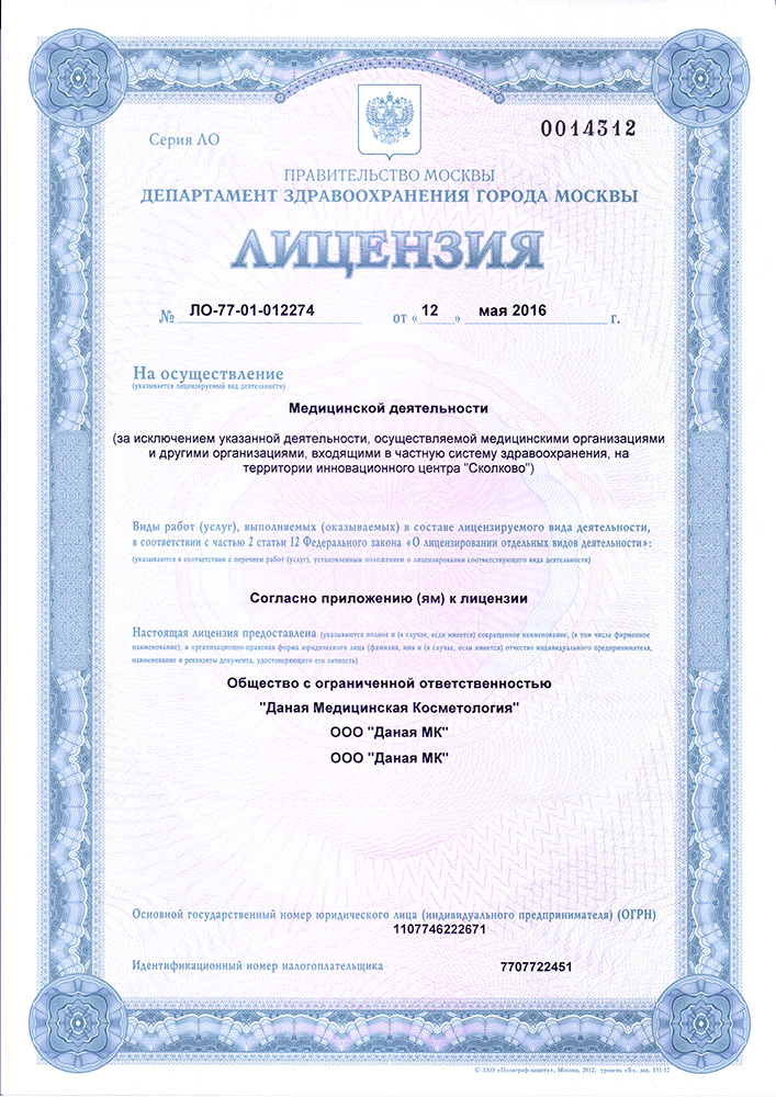 Лицензия клиники Даная