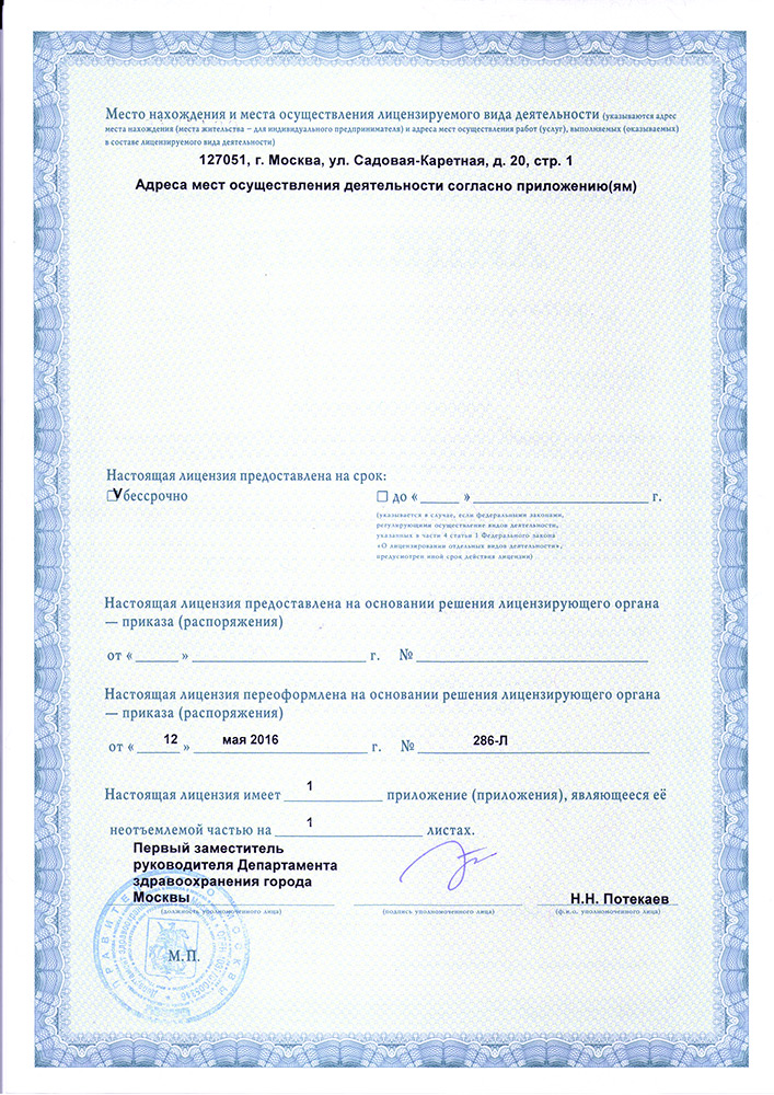 Лицензия клиники Даная