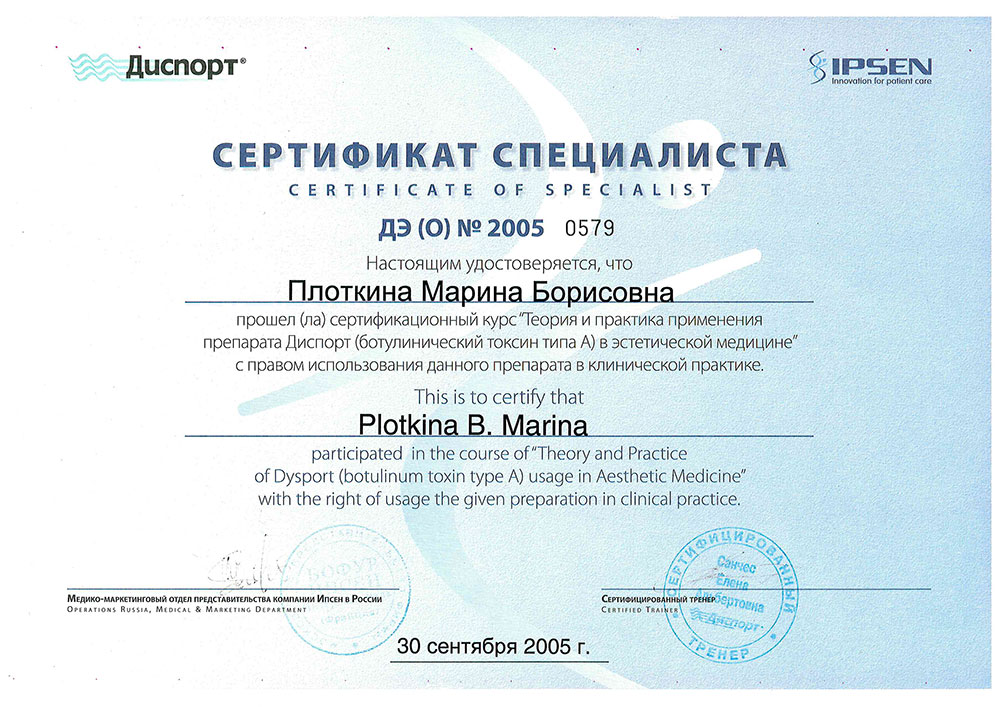 Сертификат Марины Борисовны Плоткиной