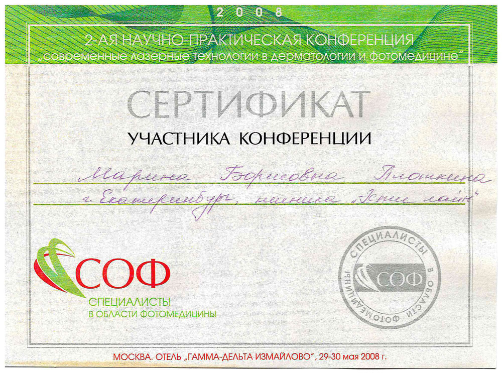 Сертификат Марины Борисовны Плоткиной