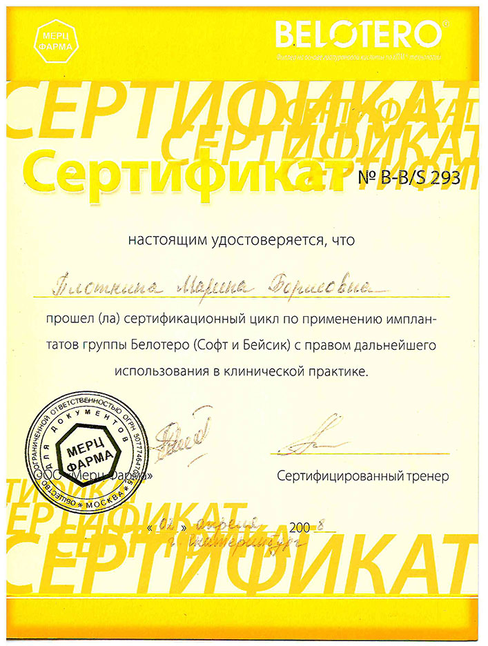 Сертификат Марины Борисовны Плоткиной