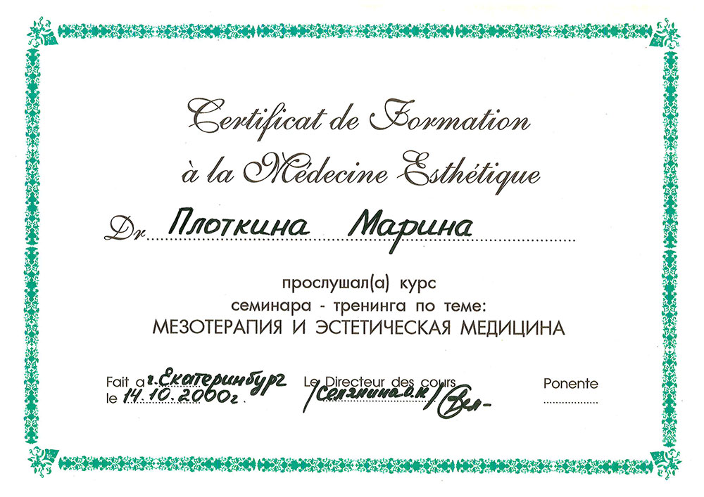 Сертификат Марины Борисовны Плоткиной