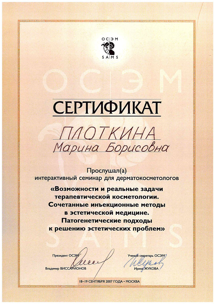 Сертификат Марины Борисовны Плоткиной