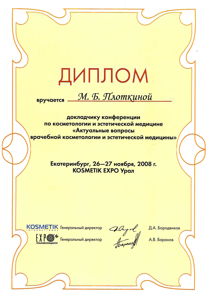 Сертификат Марины Борисовны Плоткиной