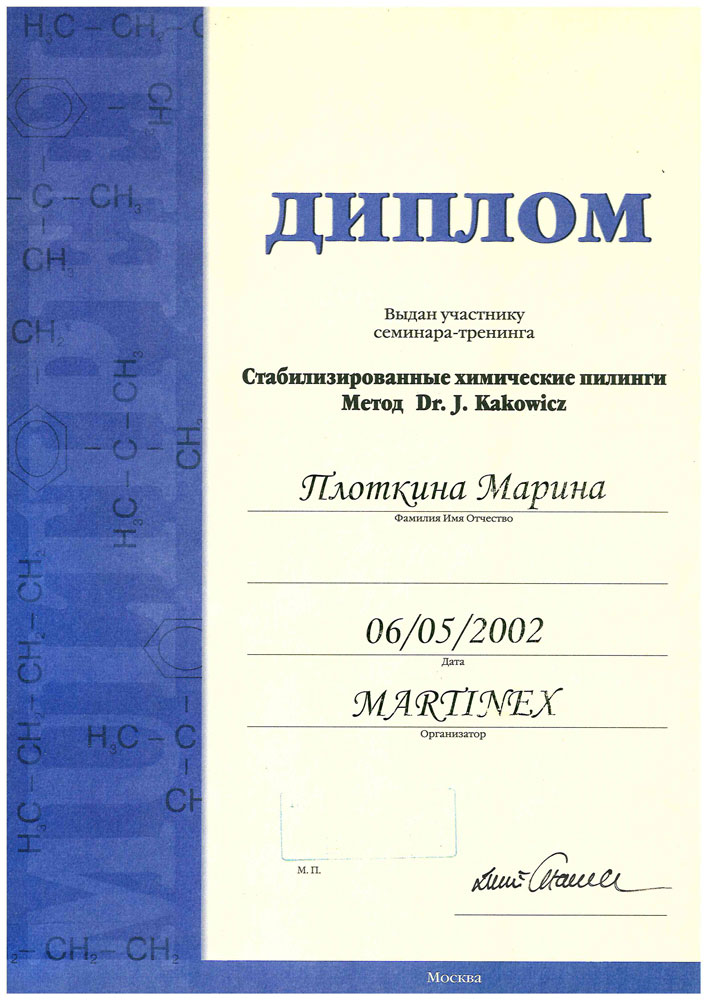 Сертификат Марины Борисовны Плоткиной