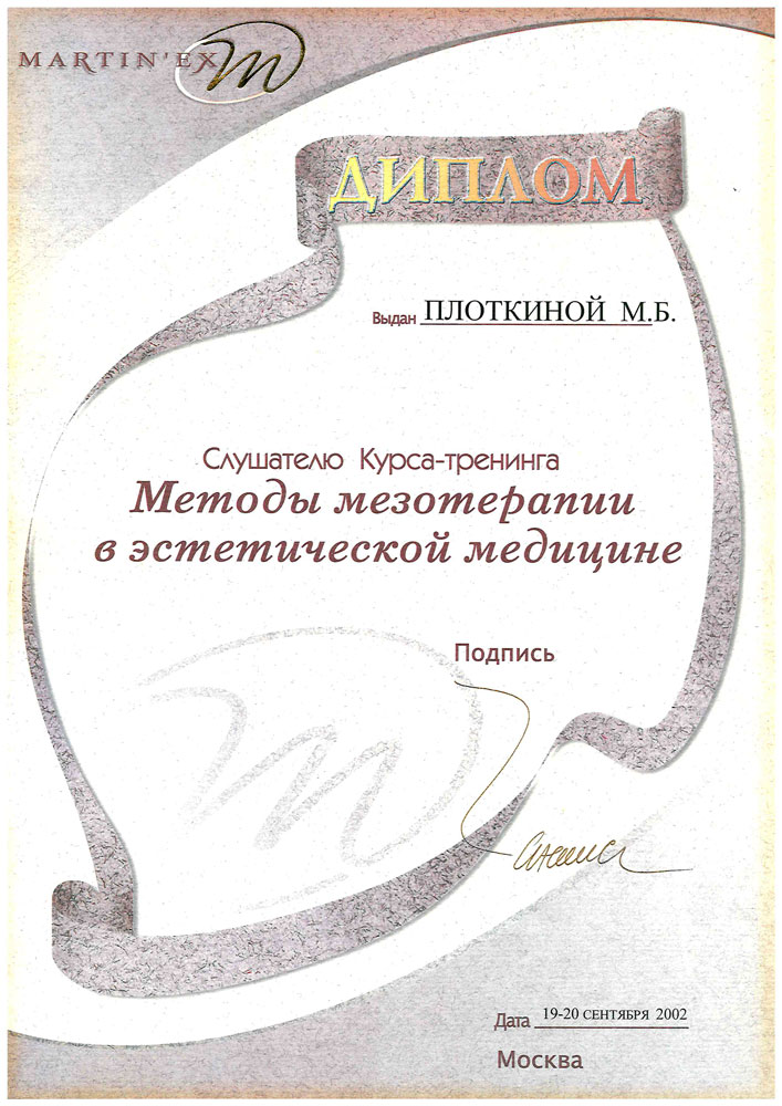 Сертификат Марины Борисовны Плоткиной