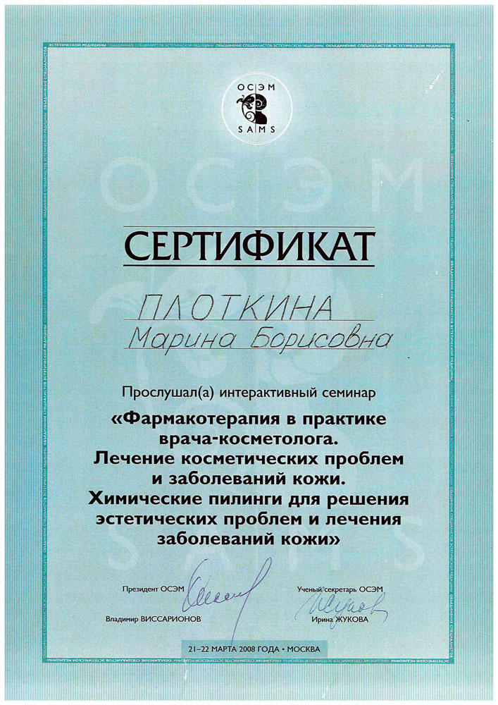 Сертификат Марины Борисовны Плоткиной