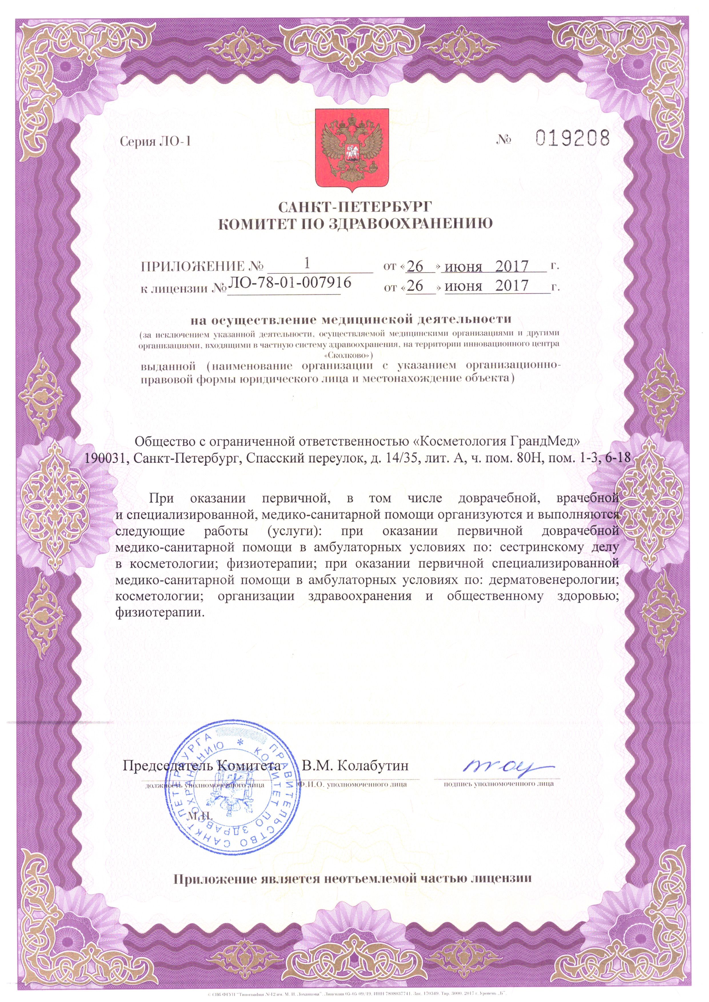 лицензия грандмед