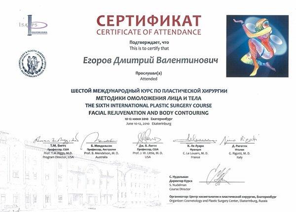 Сертификат Егорова