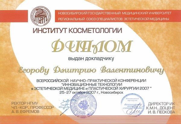 Сертификат Егорова