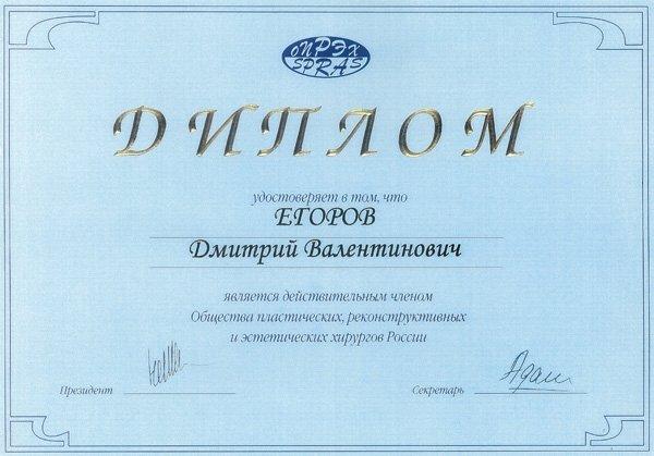 Сертификат Егорова