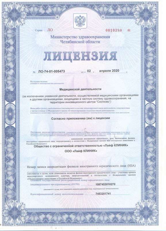 Лицензия ЛайфКлиник