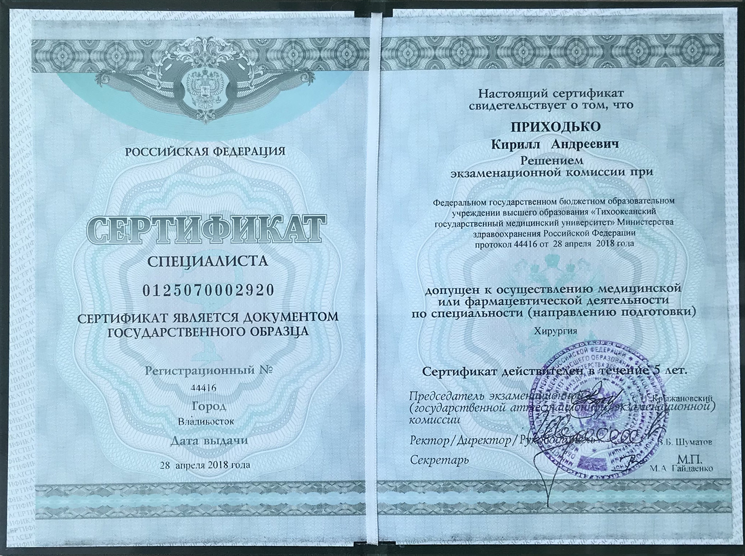 Сертификат доктора Приходько