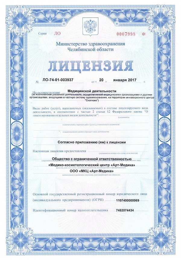 Лицензия Арт-Медика