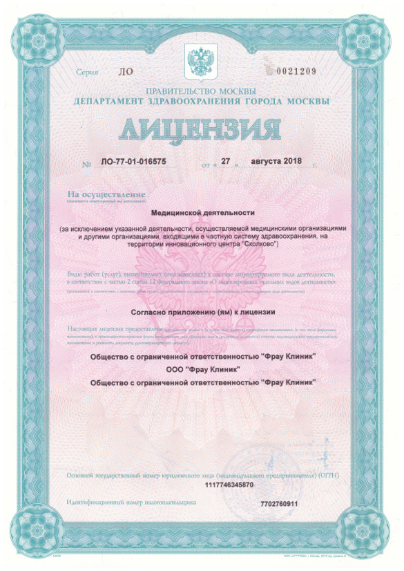 Лицензия Фрау клиник 