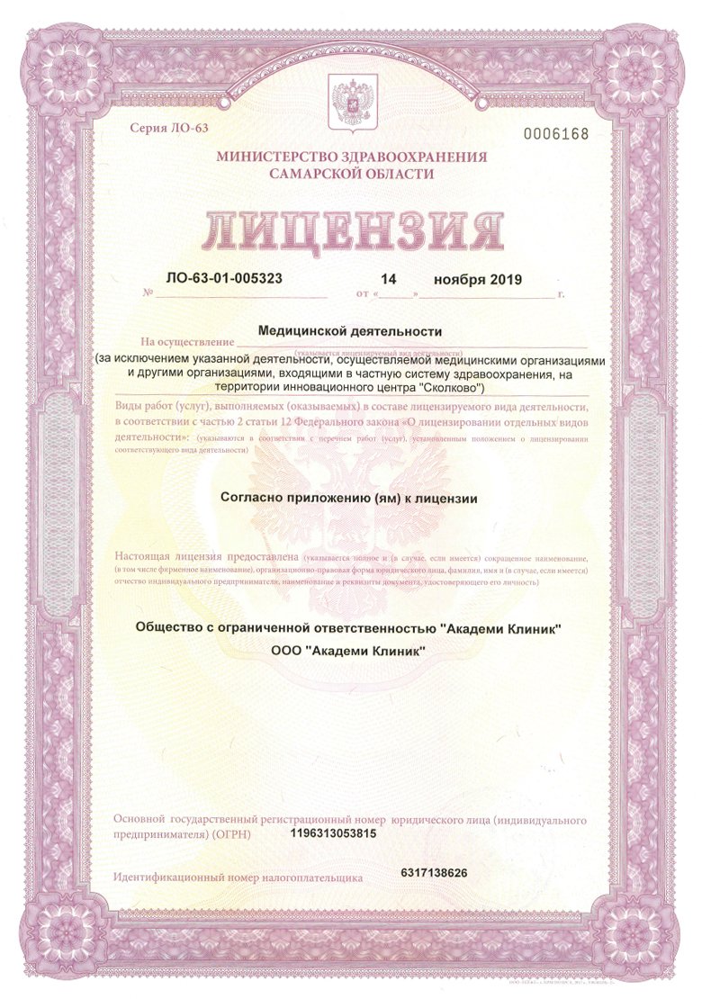 Лицензия клиники Академи клиник