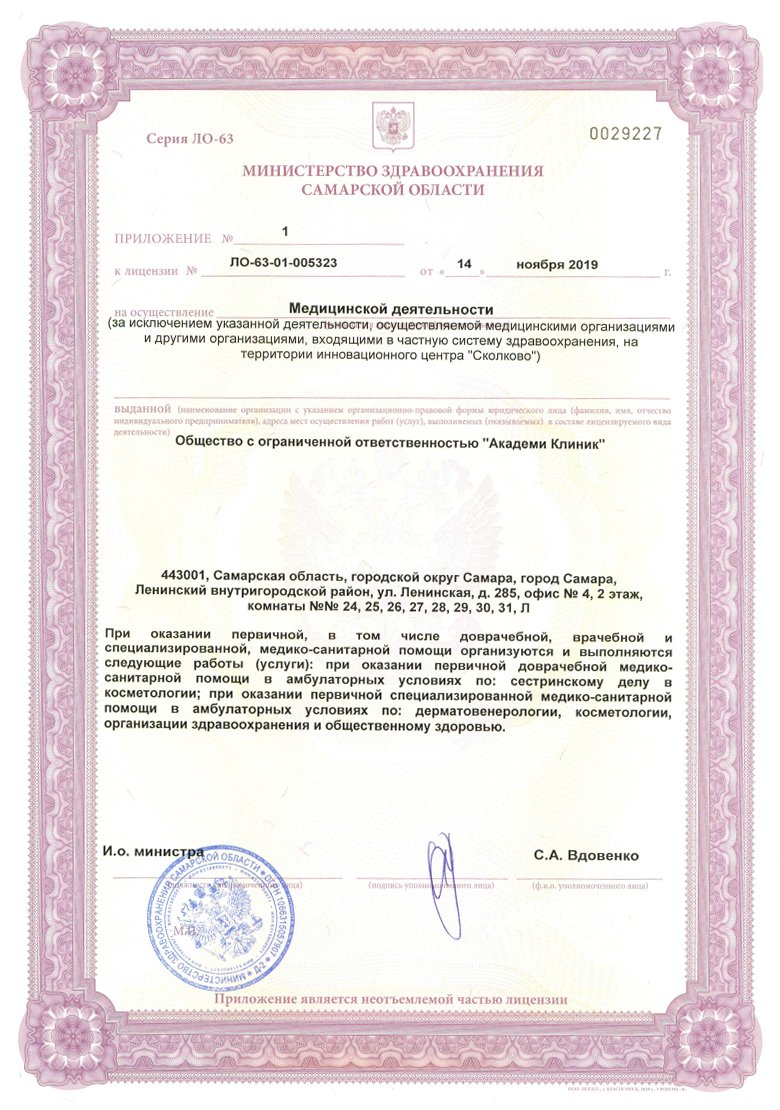 Лицензия клиники Академи клиник
