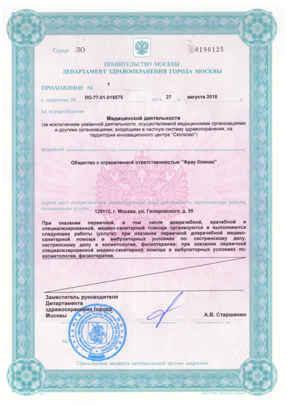 Лицензия Фрау Клиник 