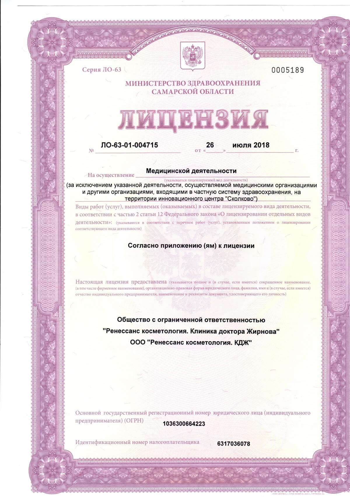 Лицензия клиники Ренессанс