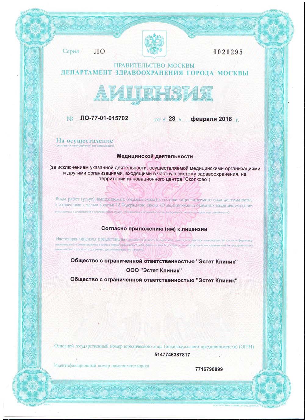 Лицензия клиники Эстет Клиник