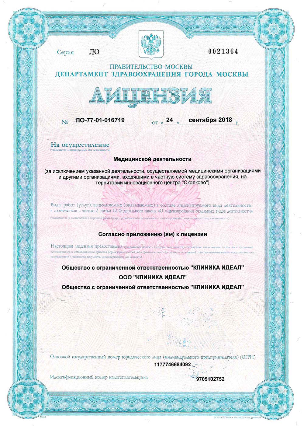 Лицензия клиники Идеал