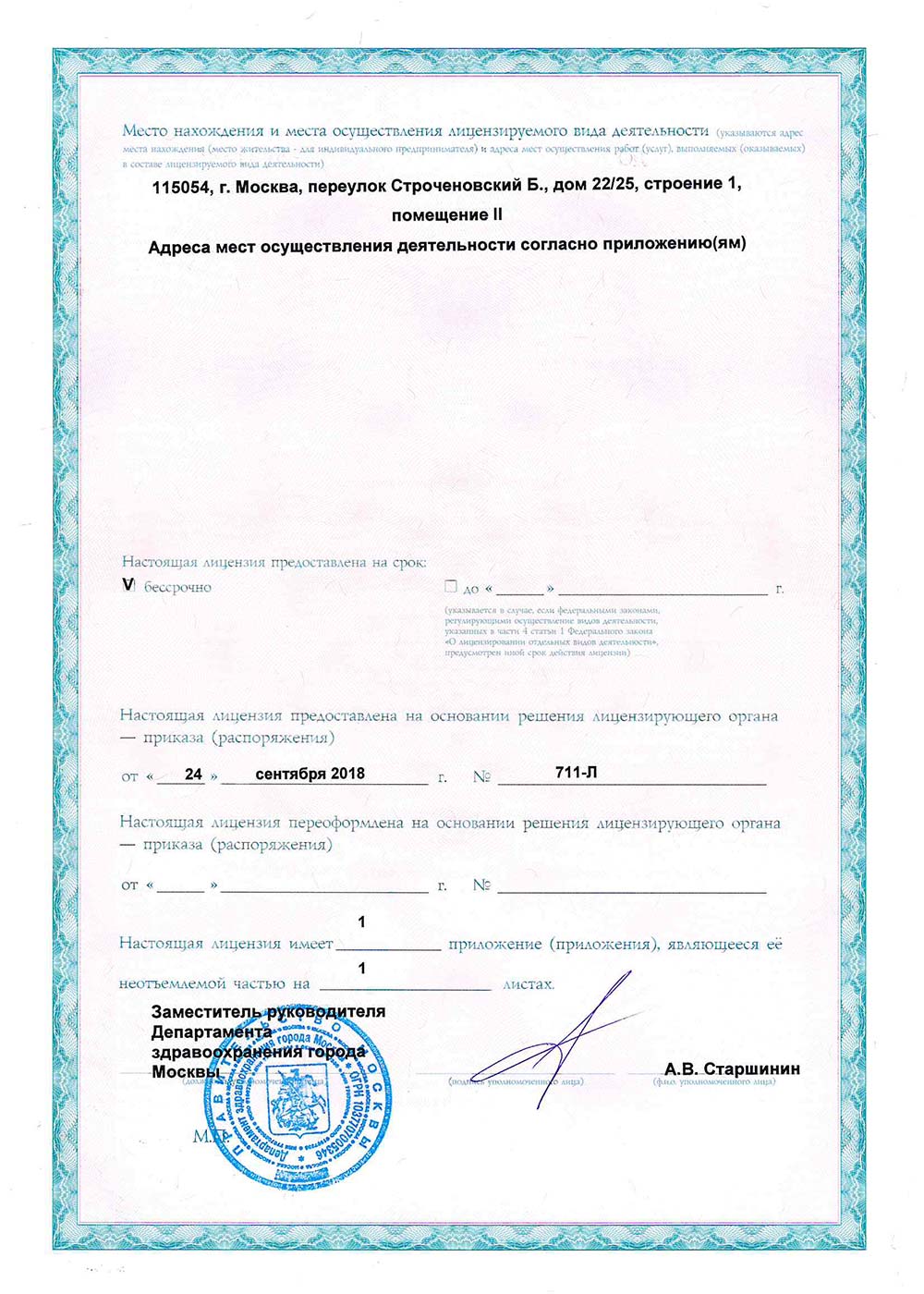 Лицензия клиники
