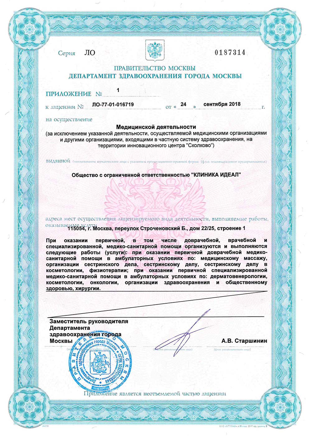 Лицензия клиники Идеал
