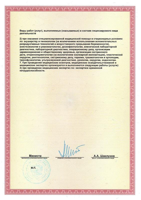 Лицензия клиники Персона