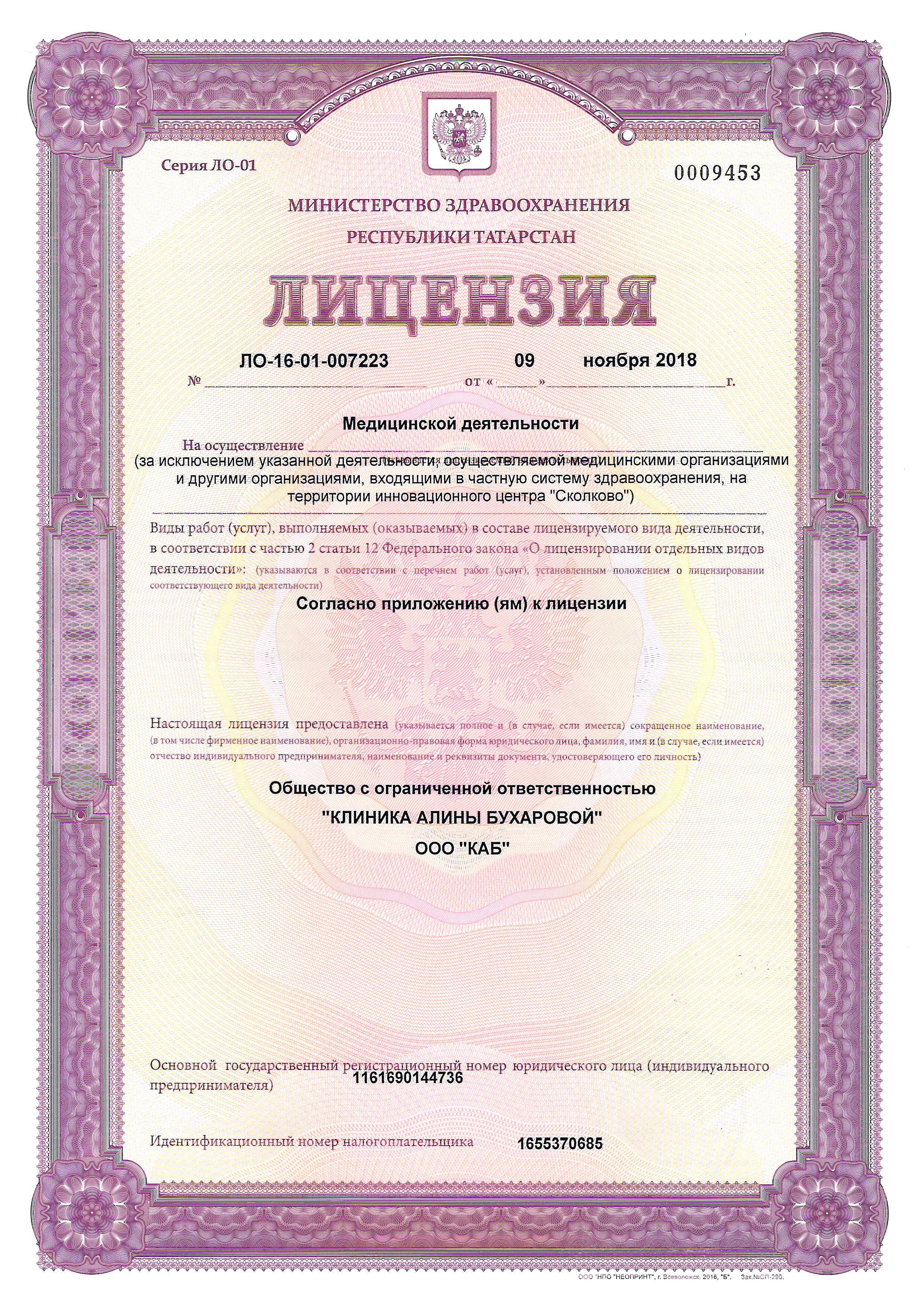 Лицензия Клиники Бухаровой