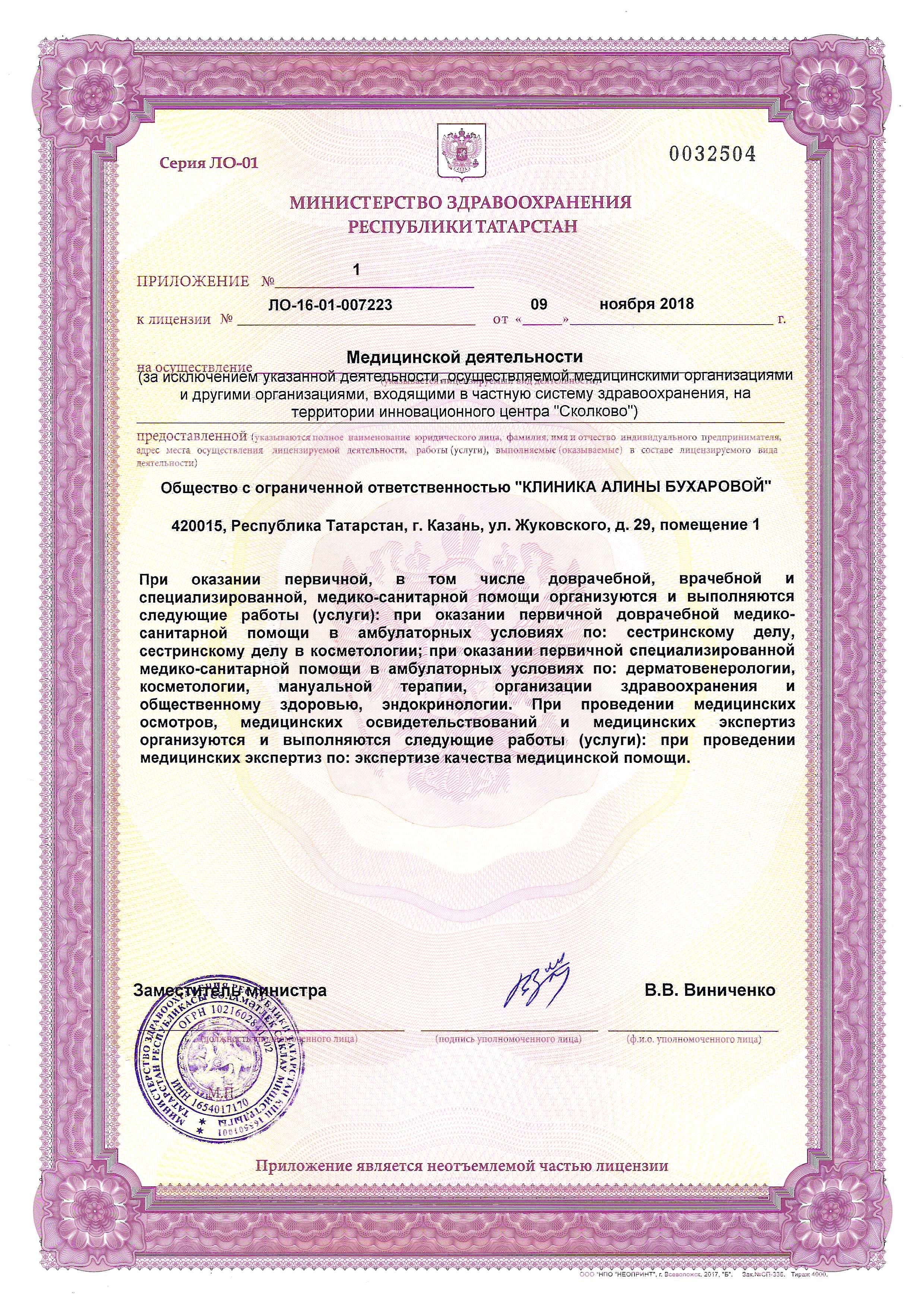 Лицензия Клиники Бухаровой