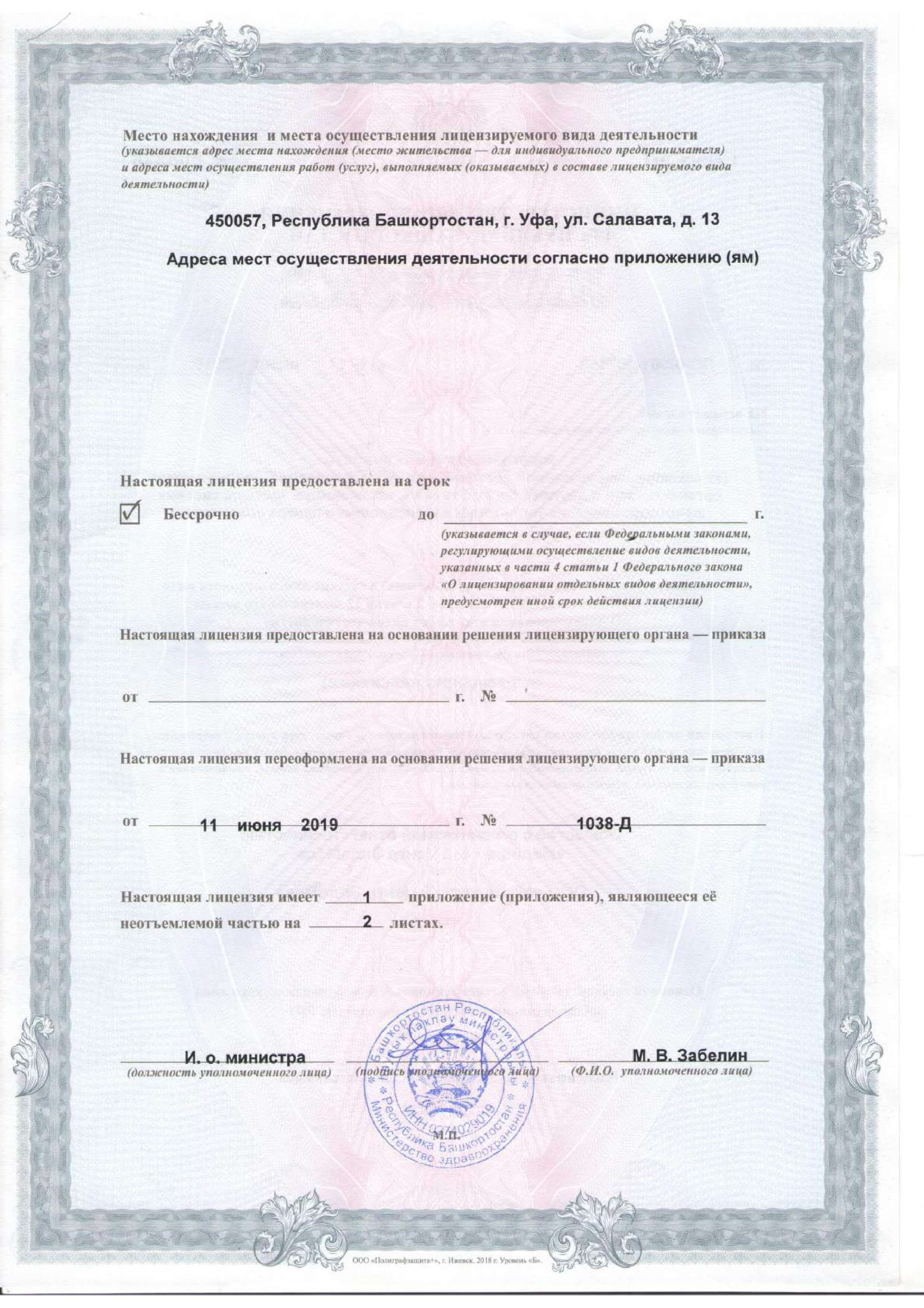 Лицензия ЭндоМед