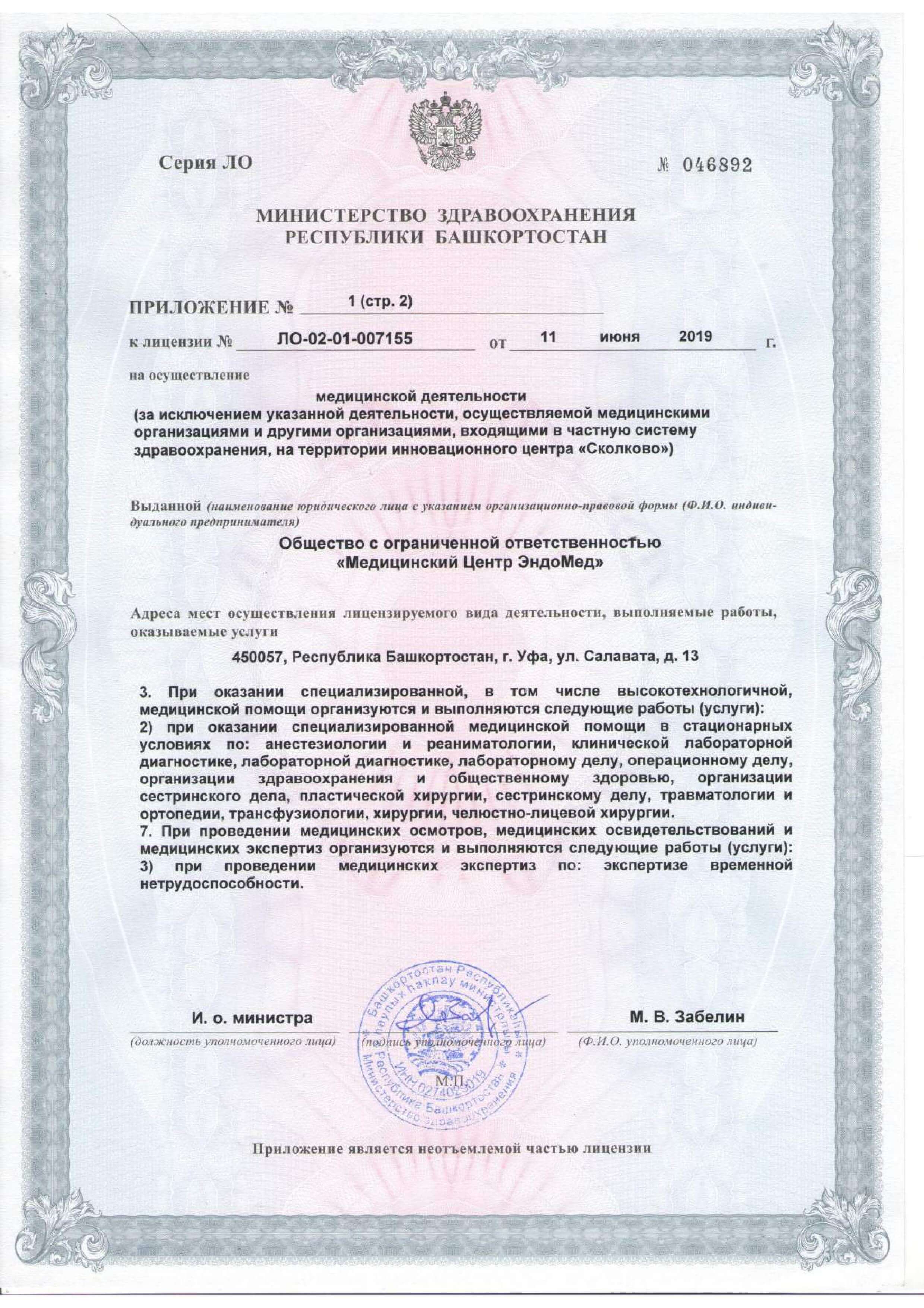 Лицензия ЭндоМед