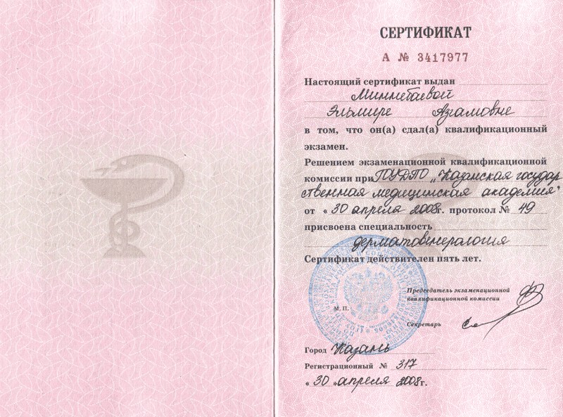 Сертификат Миннебаевой