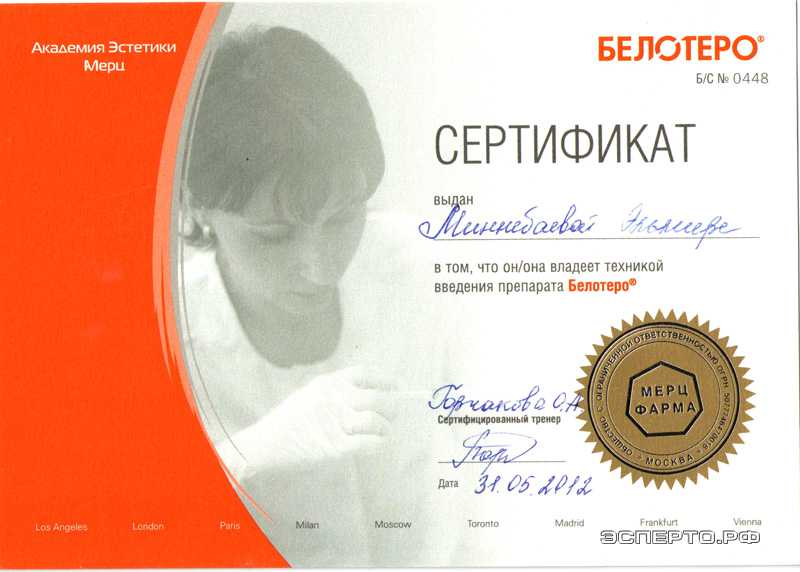 Сертификат Миннебаевой