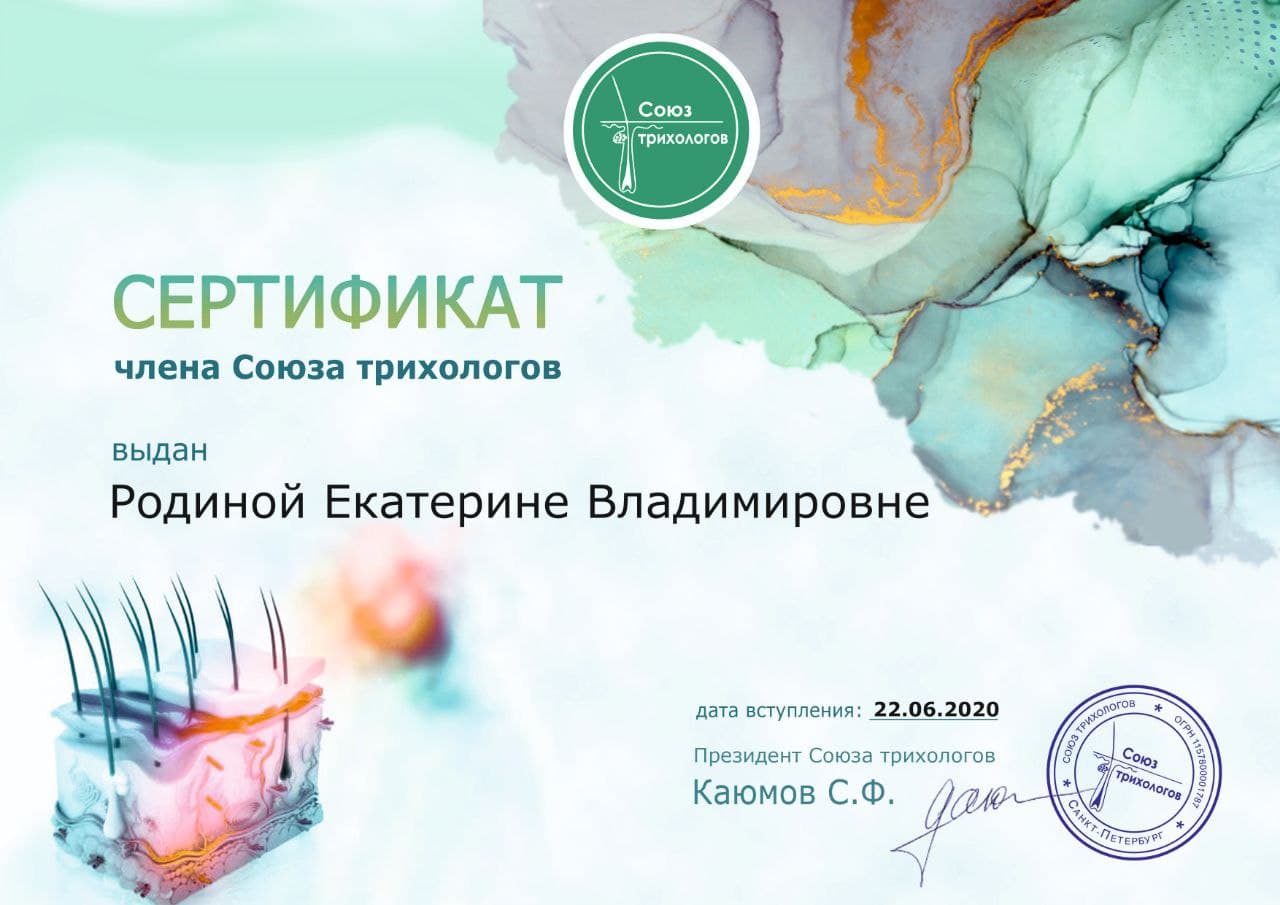 Сертификат Родины Екатерины 