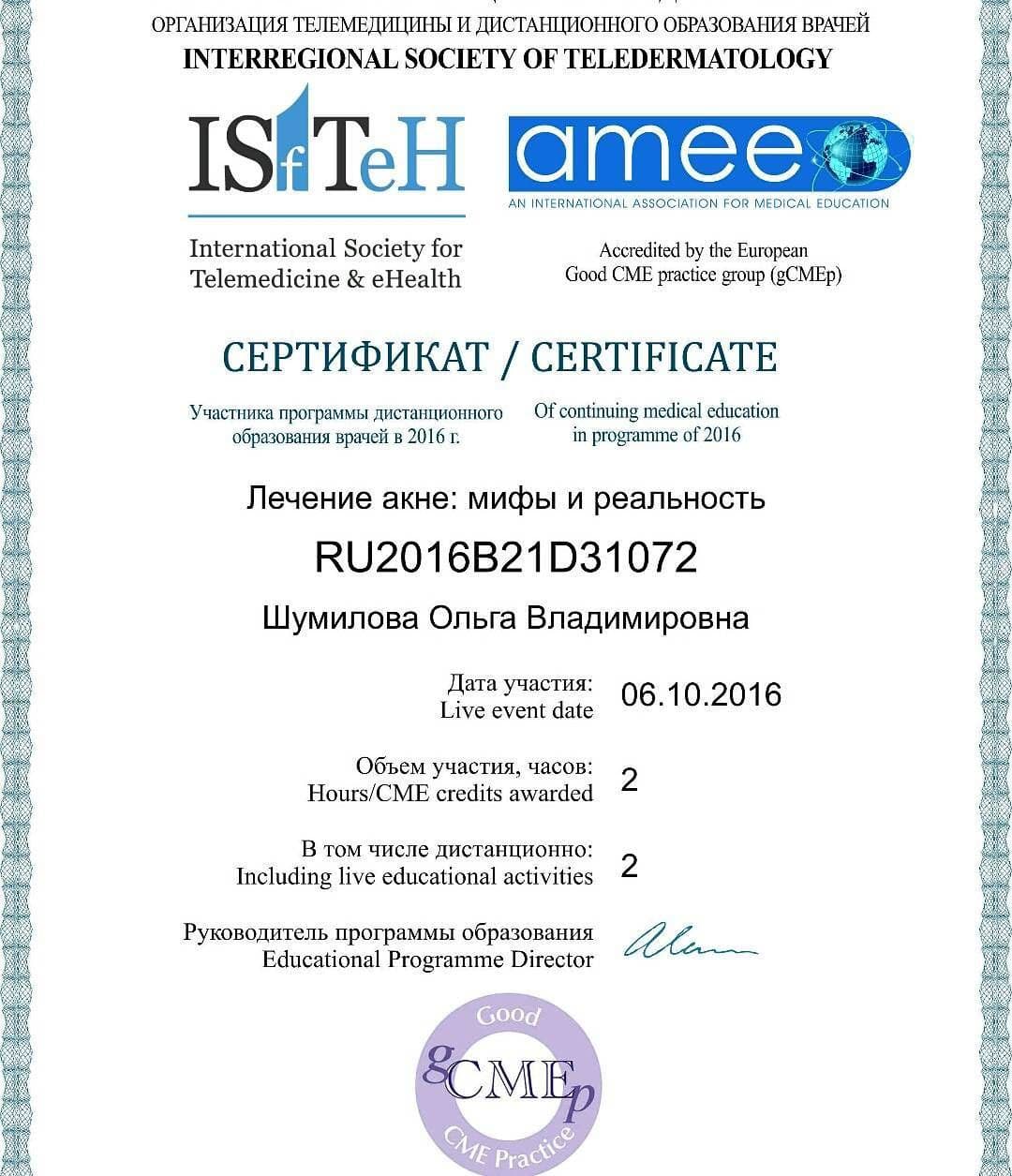 Сертификат Шумиловой